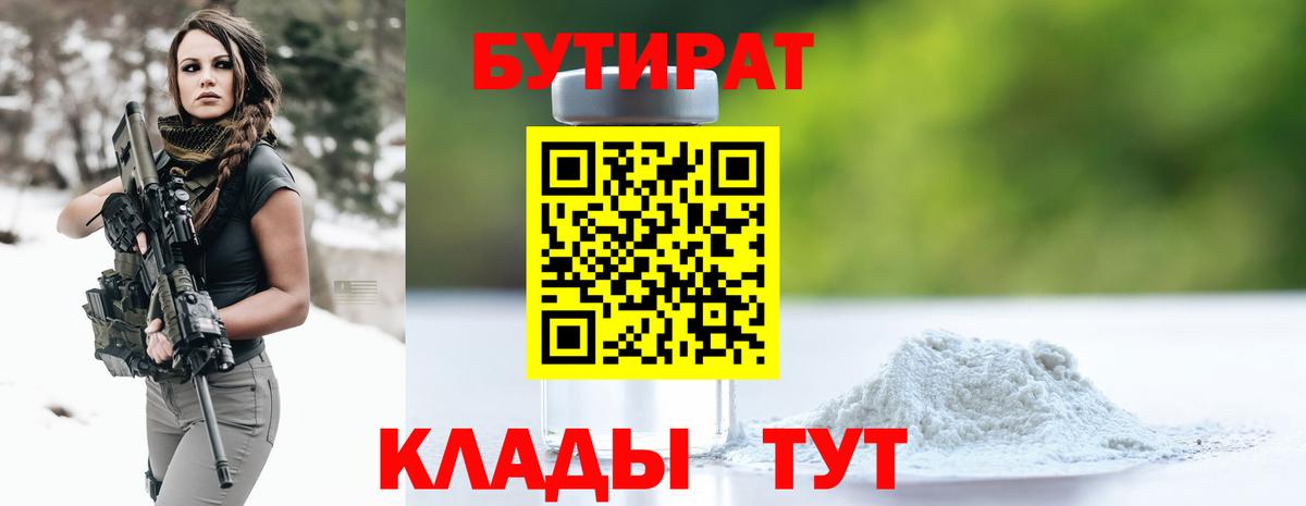 БУТИРАТ BDO Новочеркасск