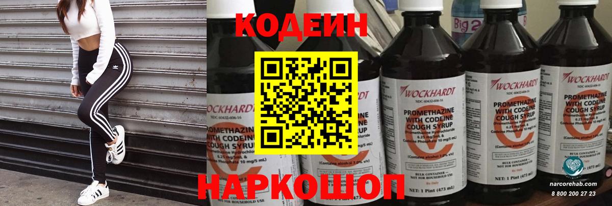 Кодеин напиток Lean (лин)  Кодеиновый сироп Lean Purple Drank  Вход с VPN  Новочеркасск 