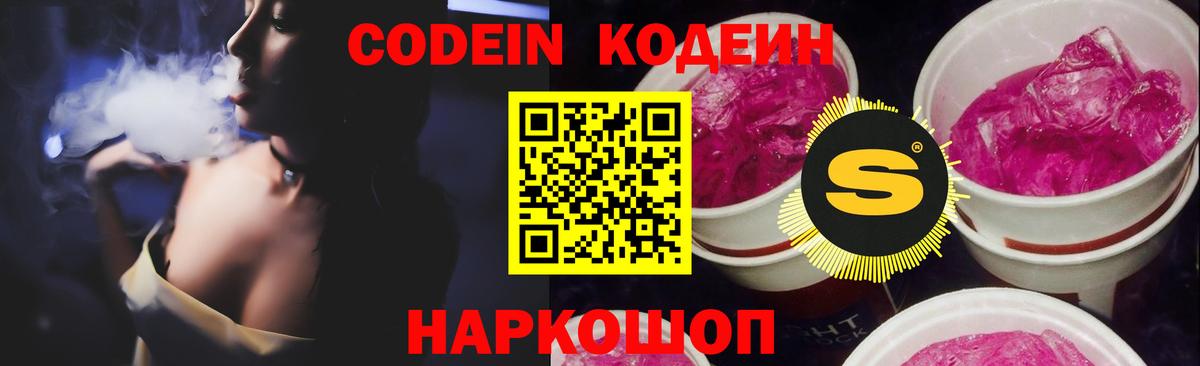 Codein напиток Lean (лин) Новочеркасск
